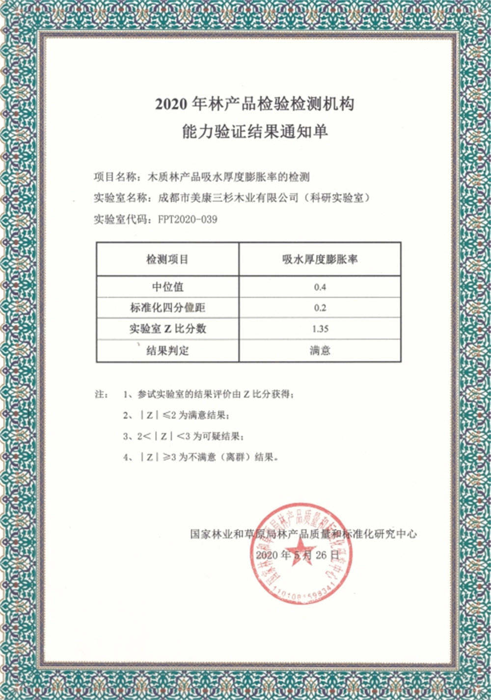 2020科研实验室通过国家林产品质量和标准化乐竞官方网站-乐竞(中国)一站式服务官网
能力验证