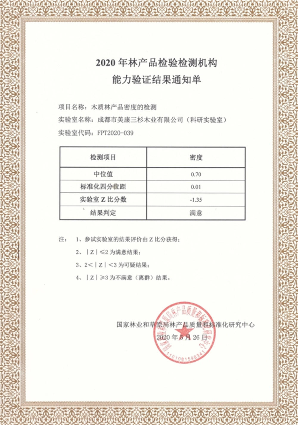 2020科研实验室通过国家林产品质量和标准化乐竞官方网站-乐竞(中国)一站式服务官网
能力验证